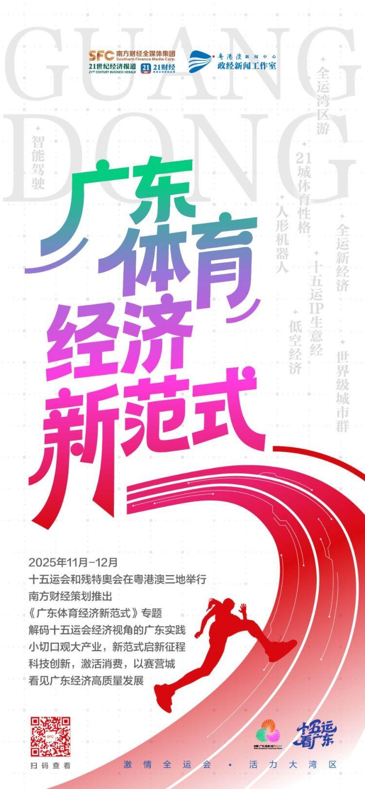 从全运赛场到经济主场,解码广东体育经济新范式