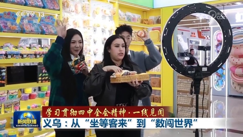 【学习贯彻四中全会精神・一线见闻】义乌:从“坐等客来”到“数闯世界”