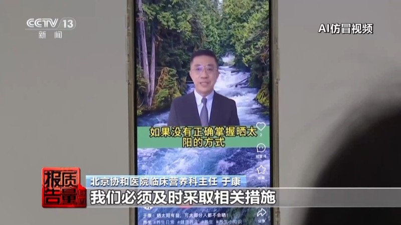 每周质量报告丨传播虚假信息 侵害消费者权益 总台曝光“AI仿冒名人”营销乱象