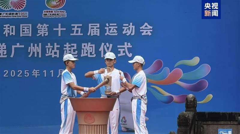 十五运会火炬传递广州站开跑