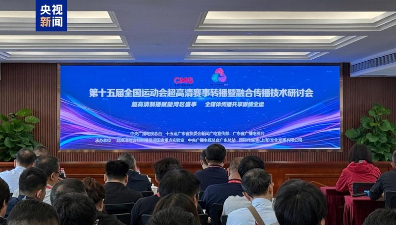 智慧全运！第十五届全运会中央广播电视总台十大科技创新应用发布
