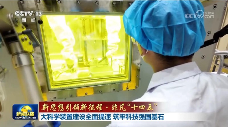 【新思想引领新征程・非凡“十四五”】大科学装置建设全面提速 筑牢科技强国基石