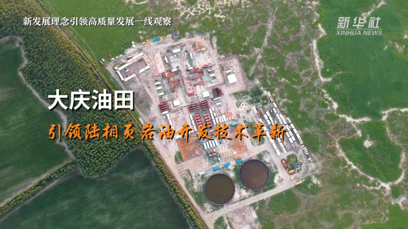 新发展理念引领高质量发展一线观察丨大庆油田：引领陆相页岩油开发技术革新