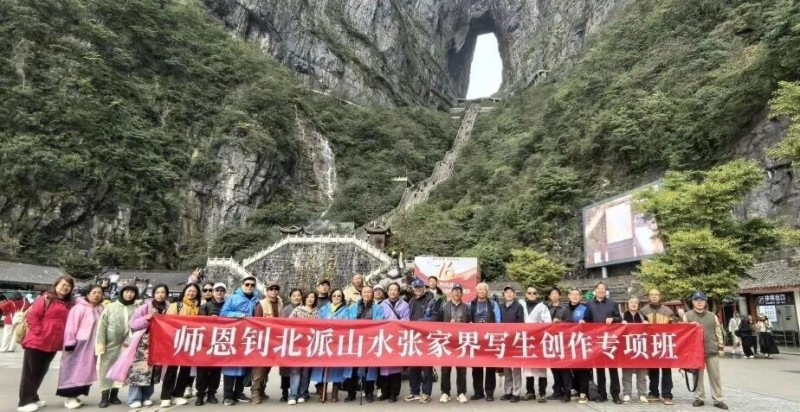 以笔墨铸时代风骨 用绘画助文化发展――北派山水艺术中心画家湖南采风创作行