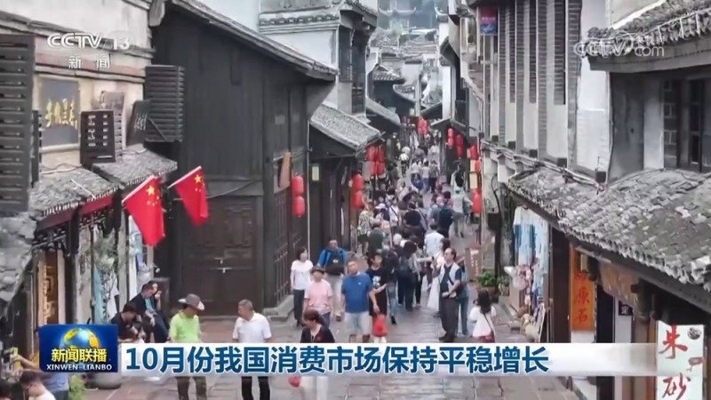 10月份我国消费市场保持平稳增长