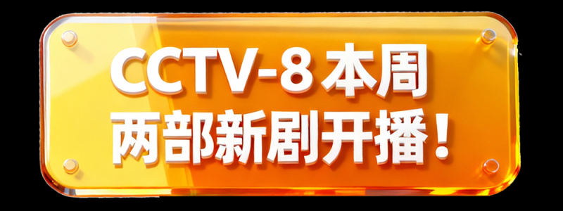 总台周看点｜燃情冬日