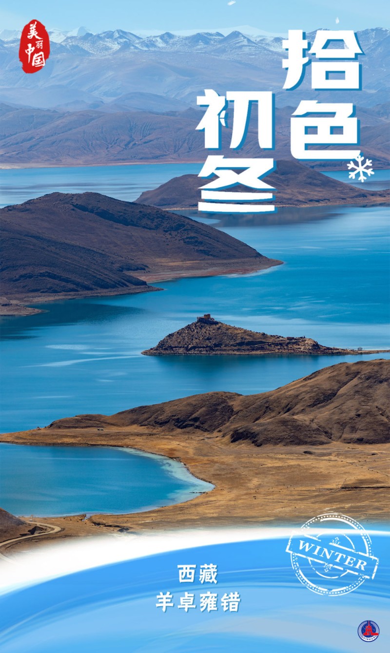 海报｜美丽中国・拾色初冬