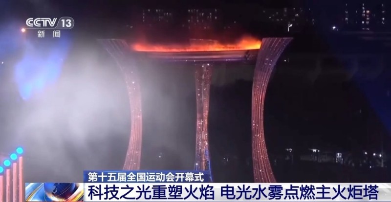 视频丨全运会历史上首次！电光水雾“点燃”主火炬塔