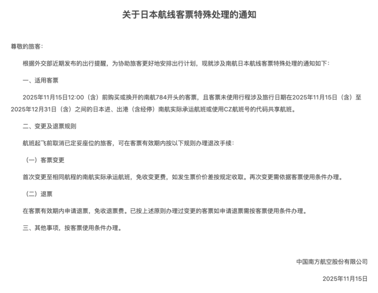 多家航司通知:涉日航线机票可免费退改