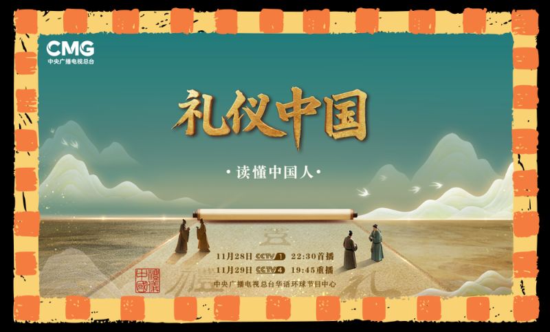 总台周末看点丨礼仪中国