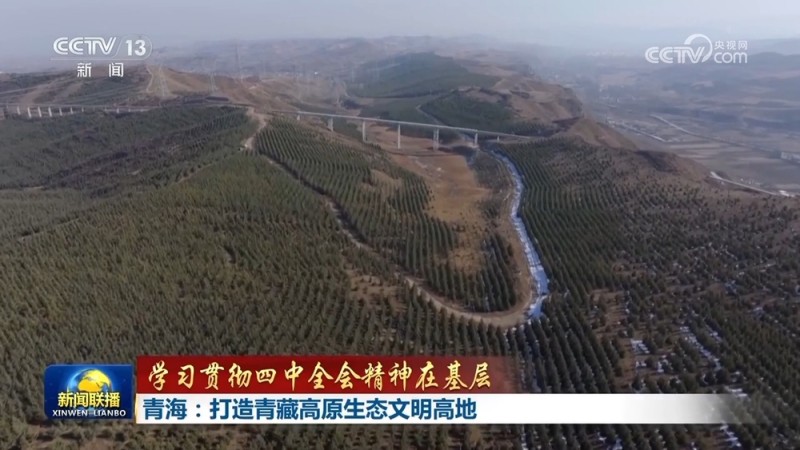 【学习贯彻四中全会精神在基层】青海：打造青藏高原生态文明高地 内蒙古：以更高标准守护好祖国北疆绿水青山
