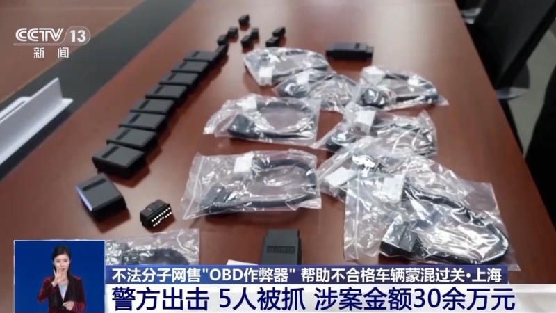 视频丨让“问题车”通过年检?警方破获网售“OBD作弊器”案件