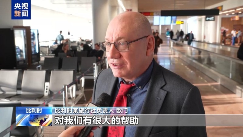 视频丨中国免签政策带动中欧航空互联互通 促进双方交流