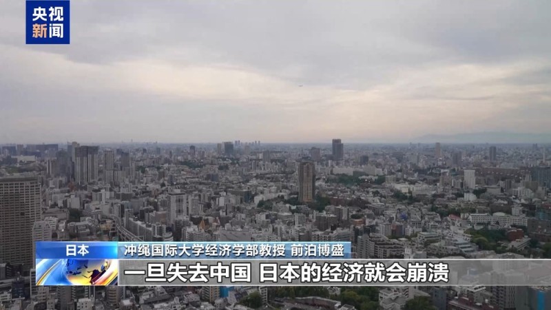 视频丨日本学者:高市涉台错误言论暴露其缺乏历史认知