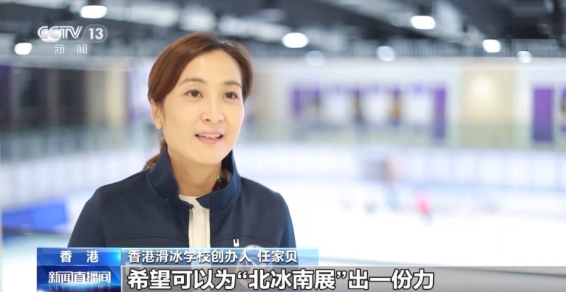 视频丨“北冰南展”热潮涌现 冰雪运动带动大湾区跨城融合