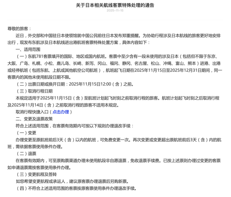 多家航司通知:涉日航线机票可免费退改