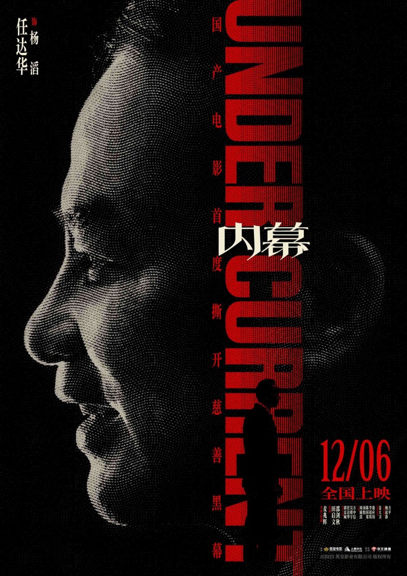 电影《内幕》曝角色海报 全员深陷“黑幕”开启高智商对决