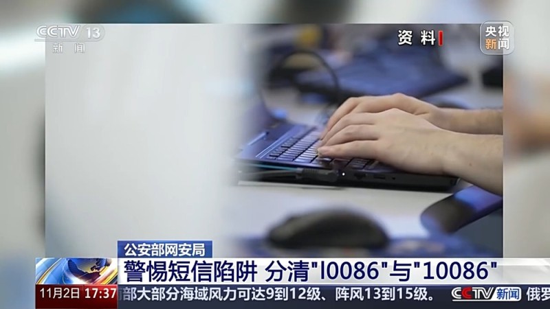 警惕短信陷阱 “l0086”与“10086”你看清了吗？