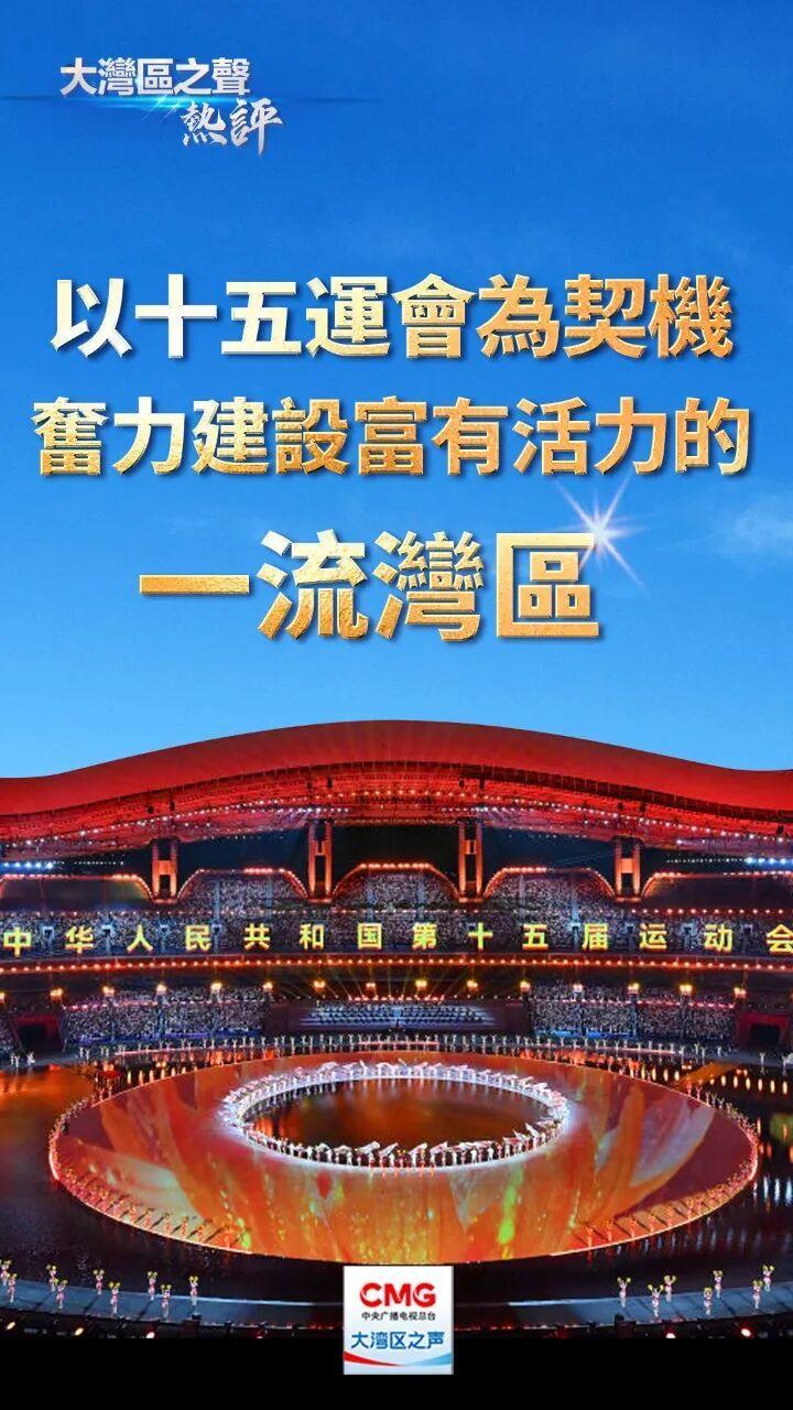 视频丨大湾区之声热评：以十五运会为契机，奋力建设富有活力的一流湾区