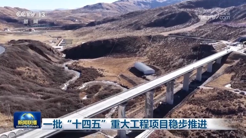 一批“十四五”重大工程项目稳步推进