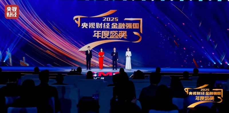 “2025央视财经金融强国年度盛典”成功举办