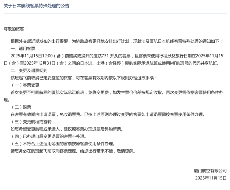 多家航司通知:涉日航线机票可免费退改