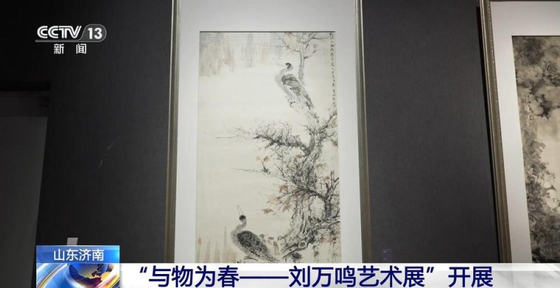 “与物为春――刘万鸣艺术展”在济南开展