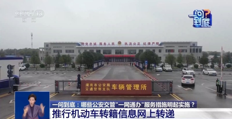 一问到底丨11月1日起推行 国产小客车新车上牌足不出户就能办