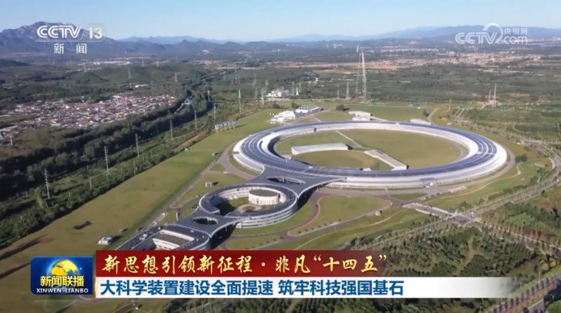 【新思想引领新征程・非凡“十四五”】大科学装置建设全面提速 筑牢科技强国基石