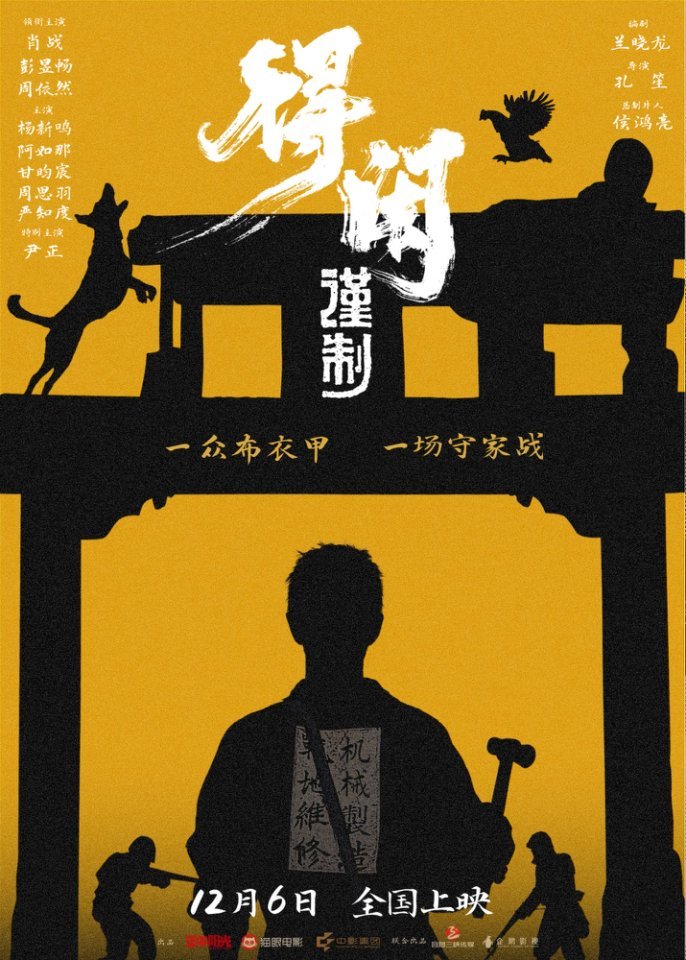 电影《得闲谨制》定档12月6日 肖战颠覆形象演绎热血抗日百姓