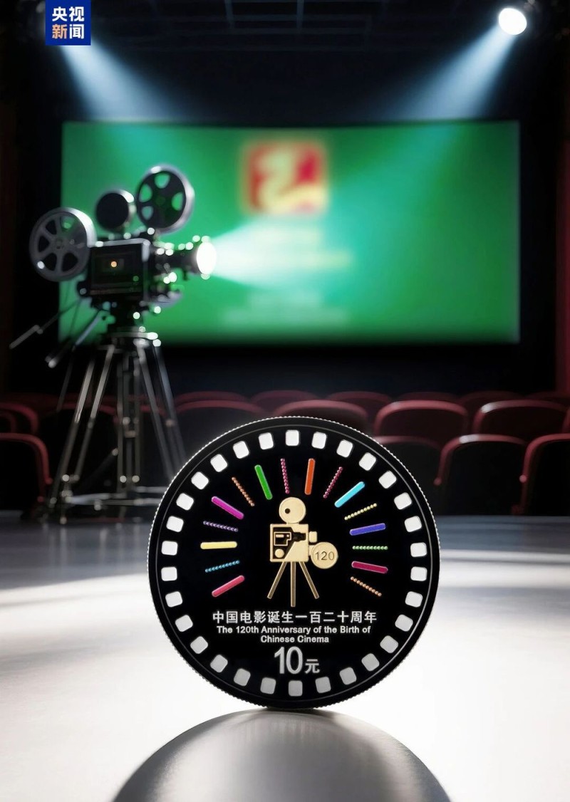 中国电影诞生120周年金银纪念币发行