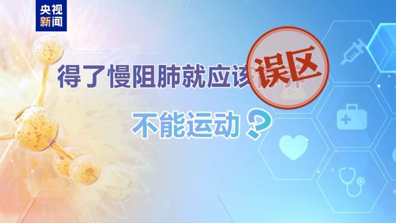 朝“问”健康丨供暖季警惕“沉默杀手” 这些慢阻肺的误区你知道吗?