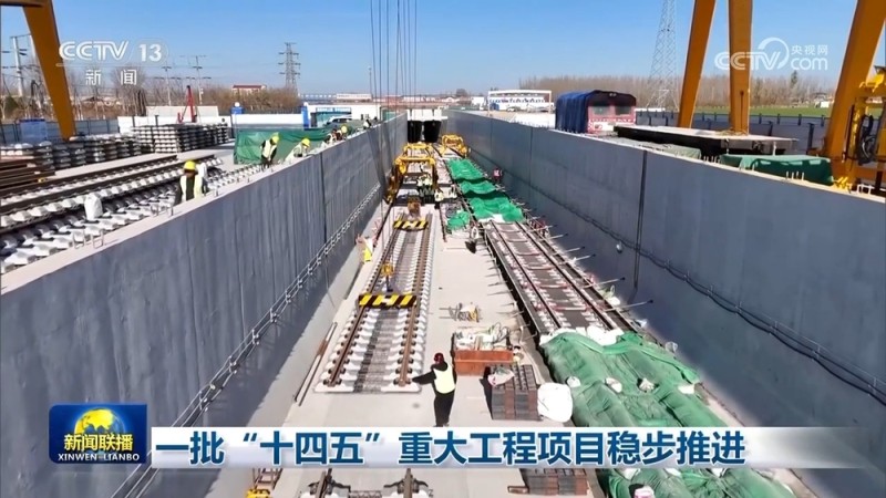 一批“十四五”重大工程项目稳步推进