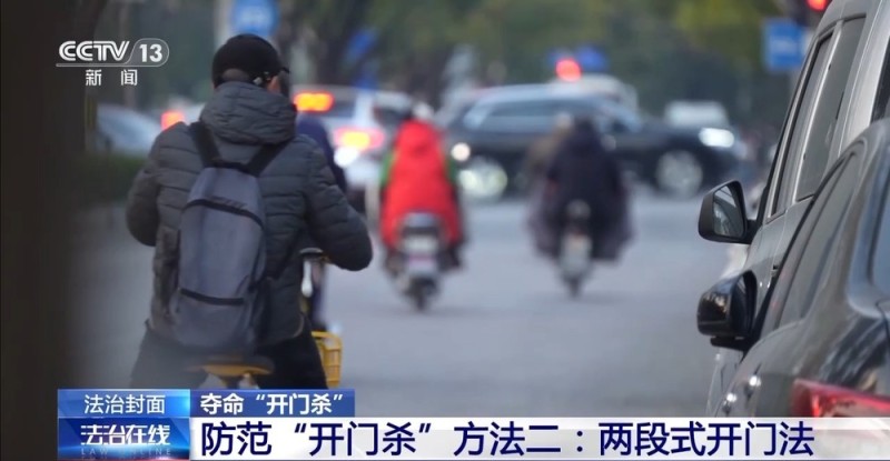 法治在线丨突然开门下车酿悲剧 “开门杀”法律责任如何界定？