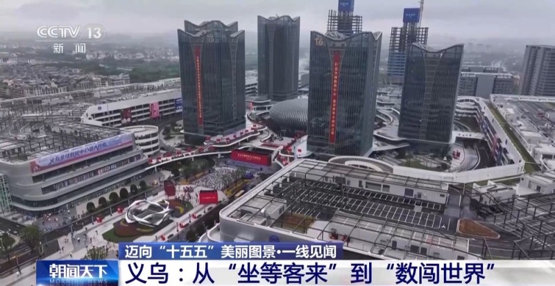 视频丨坐等客来→数闯世界 义乌市场数字贸易是如何进化升级的