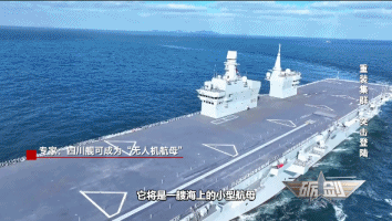 视频丨战力全面升级！专家：四川舰可成为“无人机航母”