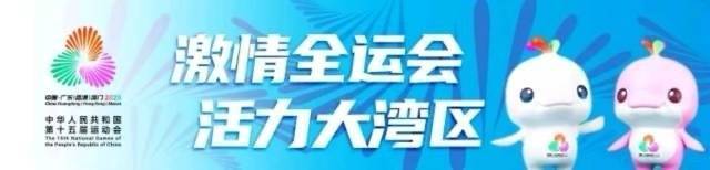 全运看名城，每处都有名场面