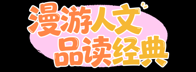 总台周末看点丨礼仪中国