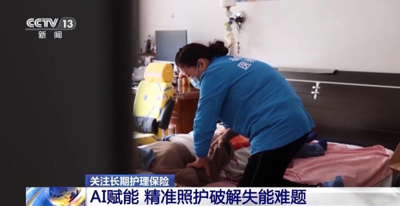 视频丨AI赋能 破解照护失能难题 长护险“小保费”撬动“大保障”