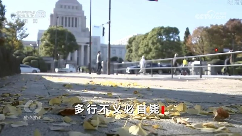 焦点访谈｜公然挑衅，执意玩火！高市早苗挑衅言论会造成什么样的恶果？