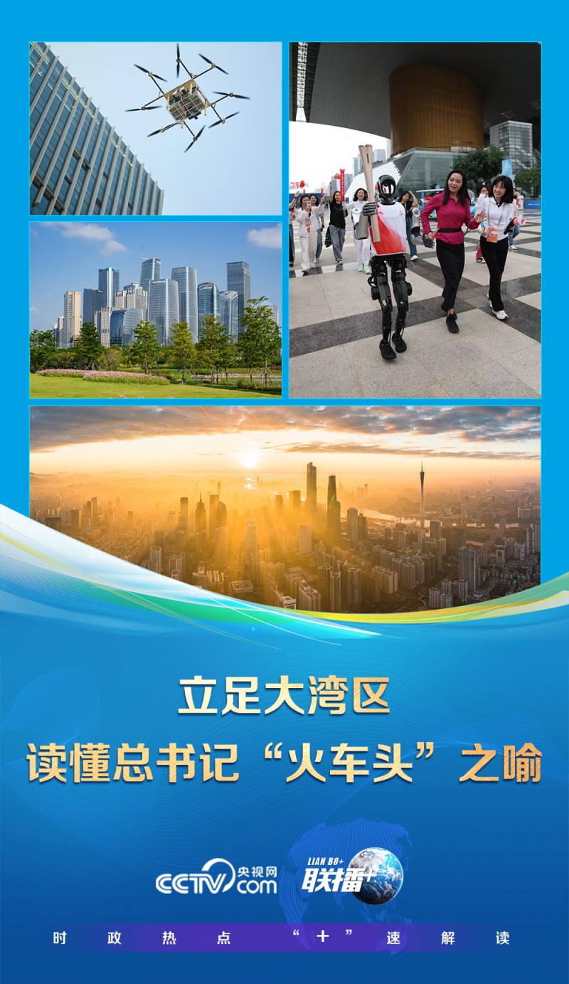 联播+｜立足大湾区 读懂总书记“火车头”之喻