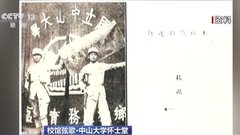 校馆弦歌丨百年怀士堂前 一代代中大人将“做大事”贯彻到底