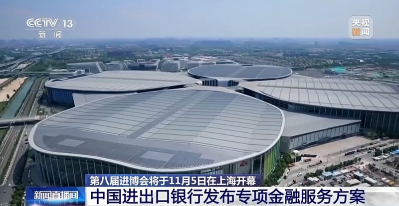 视频丨第八届进博会5日将在上海开幕 专项金融服务方案发布