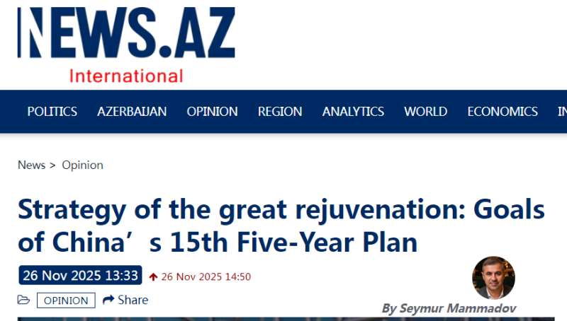【中国那些事儿】阿塞拜疆学者：中国“十五五”规划――谋定而后动的现代化新蓝图