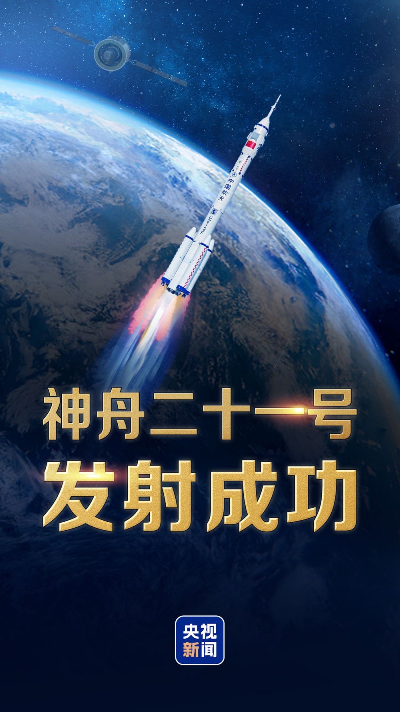 视频丨神舟二十一号载人飞船发射取得圆满成功