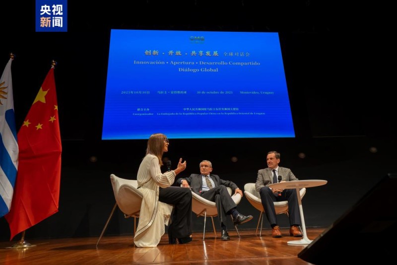 共谋发展 共话未来！“创新・开放・共享发展”全球对话会乌拉圭专场在蒙得维的亚举行