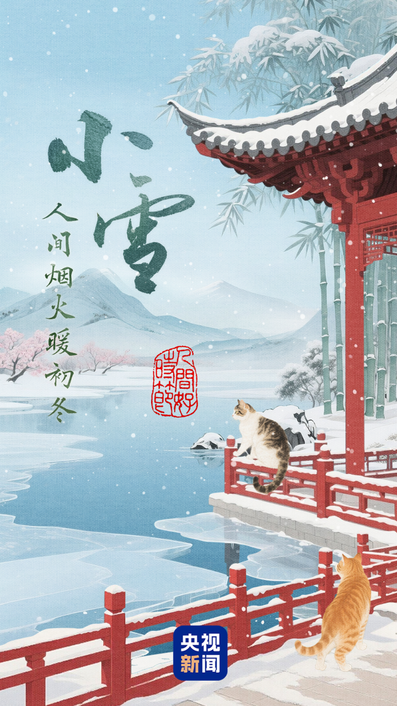 文化中国行・人间好时节｜小雪：人间烟火暖初冬