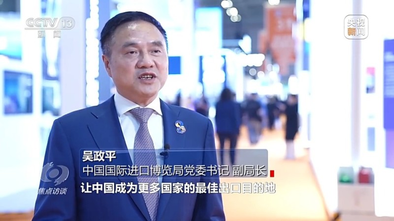 焦点访谈丨从“世界好物”到“全球商机” 进博八年交出亮眼“成绩单”