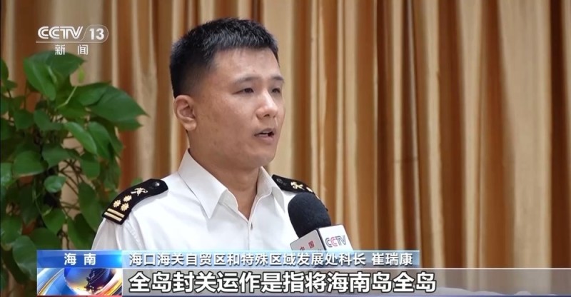 视频丨什么是海南自贸港全岛封关运作？一文解答