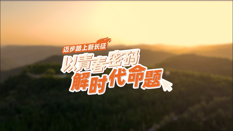 【理响中国・薪火“燃”青春】迈步踏上新长征：以青春密码解时代命题